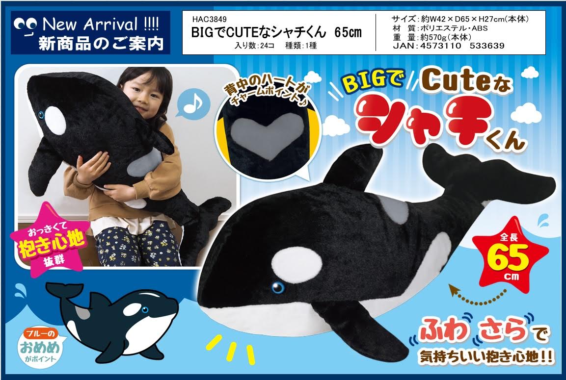 BIGでCUTEなシャチくん65cm　HAC3849　