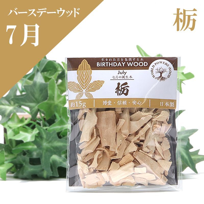 【バースデーウッド】チップ　7月の誕生木　栃（とち）　約15g　日本製　パッケージ付き