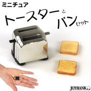 ［ミニチュア］トースター&食パンセット【ポップアップ式/トースト/ドールハウス/模型】