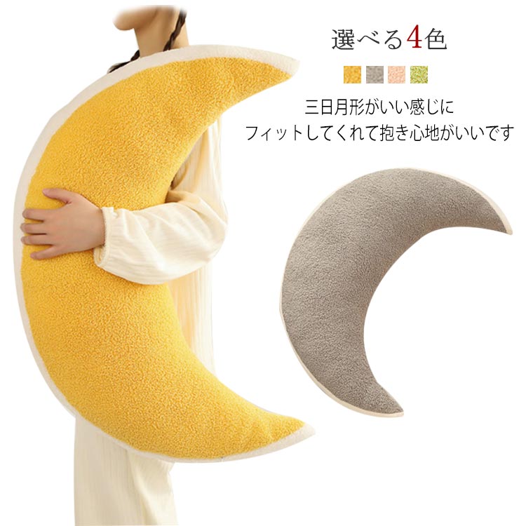 抱き枕 月型 腰まくら 月 ぬいぐるみ 月型 横向き寝 クッション