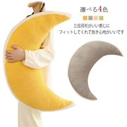 抱き枕 月型 腰まくら 月 ぬいぐるみ 月型 横向き寝 クッション 三日月形 マルチ ロン
