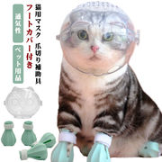 猫用マスク 口輪 フートカバー付き 透明 ペットマスク 宇宙ヘッドギア口輪 通気性 猫 エ