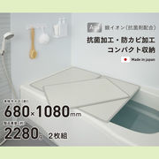 【送料無料】シンプルピュアAg アルミ組み合わせ風呂ふたM11 680×1080mm 2枚組