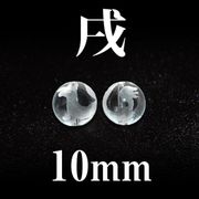 干支　戌（いぬ）　水晶　10mm