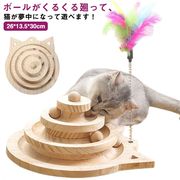 猫おもちゃ 猫のおもちゃ 木製 遊ぶ盤 回転 ボール 猫じゃらし 据え置き タワー おもち