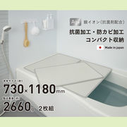 【送料無料】シンプルピュアAg アルミ組み合わせ風呂ふたL12 730×1180mm 2枚組