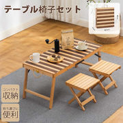 木製 無垢材 屋外屋内 折りたたみテーブル ロールテーブル ポータブル キャンプ 椅子セット