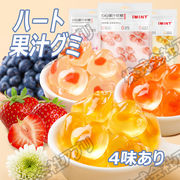 【全4味】ハート果汁グミ　果汁グミ　イチゴ　モモ　ビターオレンジ花　ブルーベリー