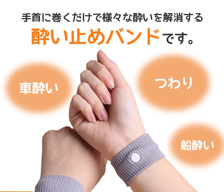 日本最大のブランド 酔い止めバンド リストバンド シーバンド 左右セット 2個セット 快適グッズ・旅行小物