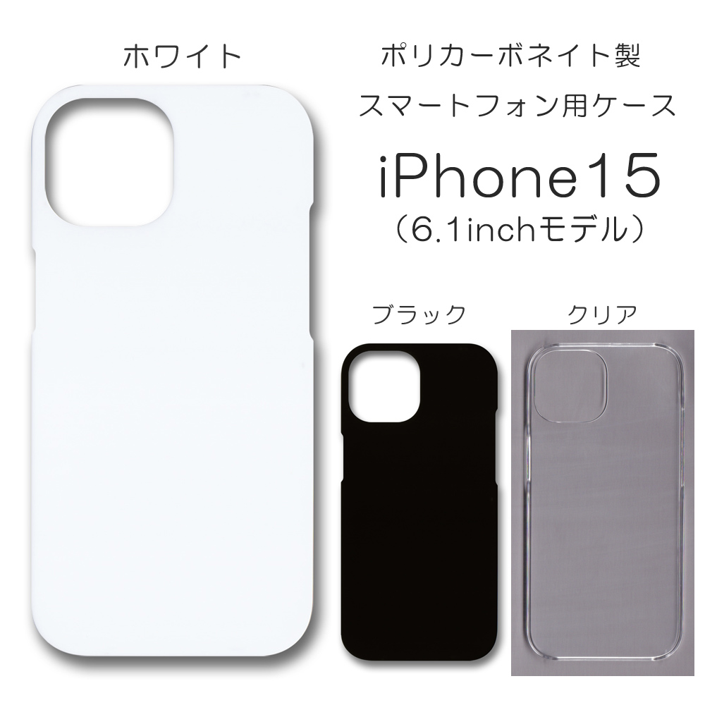 iPhone15 無地 PCハードケース 813 スマホケース アイフォン