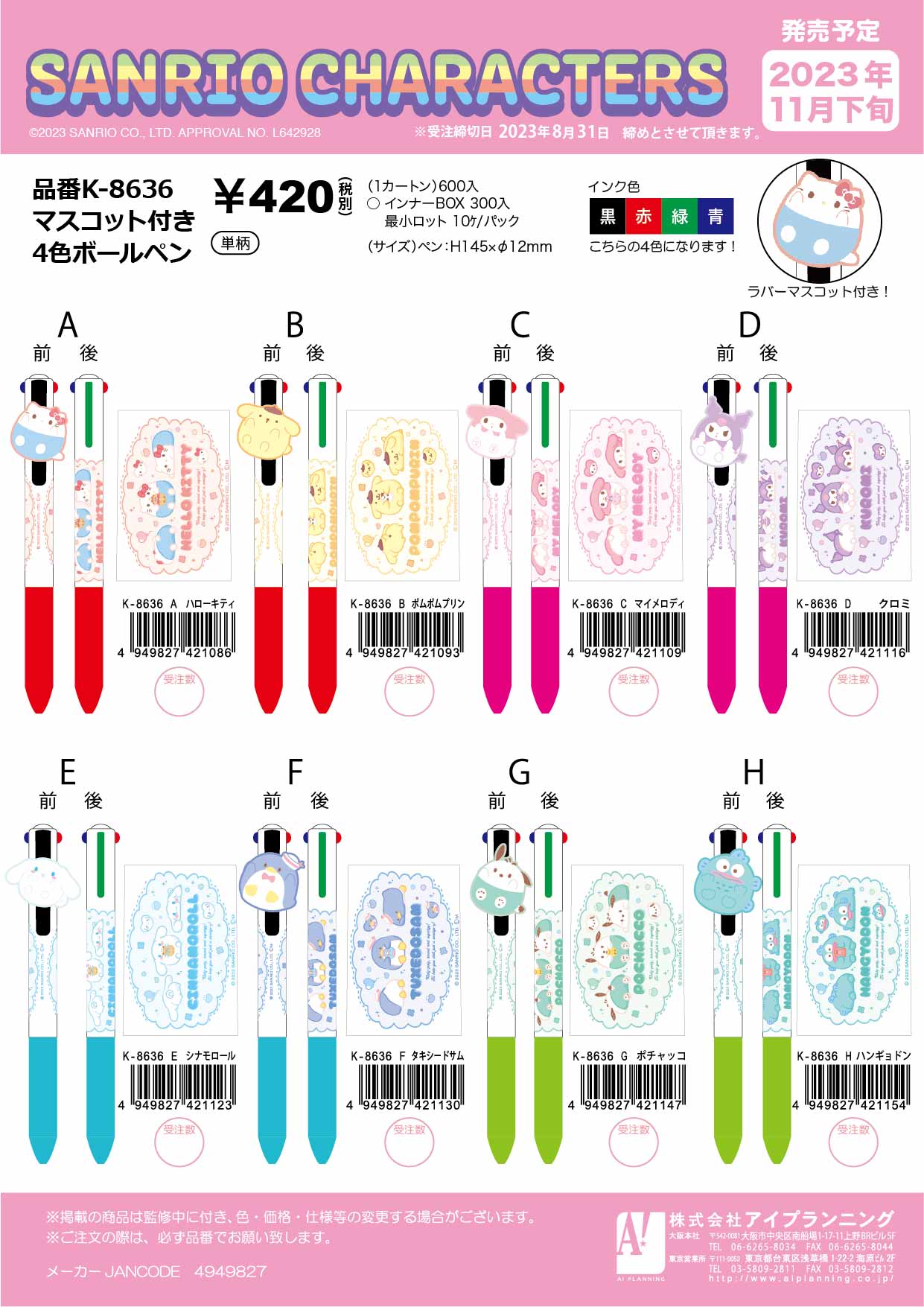 サンリオキャラクターズ マスコット付き４色ボールペン ハローキティ