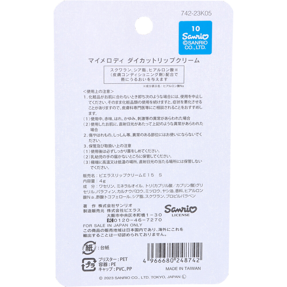 マイメロディ ダイカットリップクリーム つみたてのいちごの香り 4g