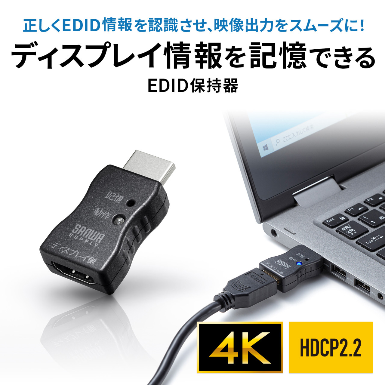 【ディスプレイ情報を記憶！】EDID保持器（HDMI用）