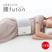 FULUWA お医者さんの腰futon 腰ふとん 日本製 就寝用 腰痛対策 クッション 快眠 腰枕