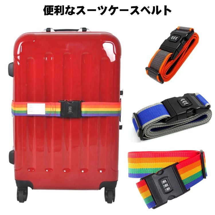 スーツケース ベルト キャリーケース キャリーバッグベルト TSAロック 旅行用品 ベルト