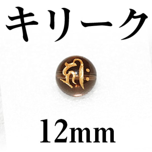 梵字（キリーク）　スモーキー（金）　12mm
