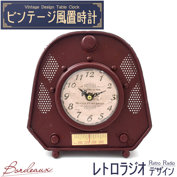 レトロでおしゃれなビンテージデザインの置時計！ ビンテージ風置時計 レトロラジオデザイン ボルドー