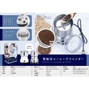 電動式コーヒーグラインダー　YD-1063