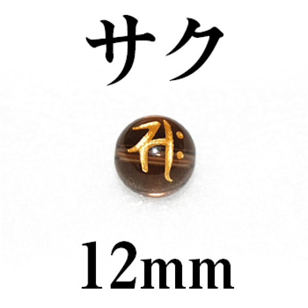 梵字（サク）　スモーキー（金）　12mm