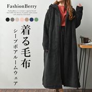 【日本倉庫即納】ルームウェアボアガウンカーディガン着る毛布