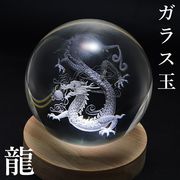 置物　ガラス丸玉　龍　約100mm　座布団別売り　風水