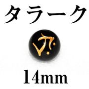 梵字（タラーク）　オニキス（金）　14mm