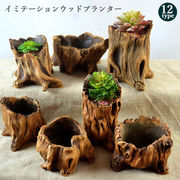 【日本倉庫即納】植木鉢 レトロ 陶器 イミテーションウッド プランター 盆栽鉢植え ウッド 植木鉢
