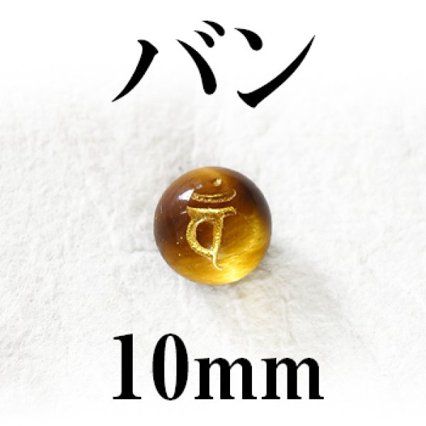 梵字（バン）　タイガーアイ（金）　10mm