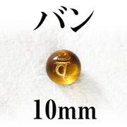 梵字（バン）　タイガーアイ（金）　10mm