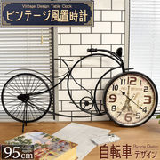 レトロでおしゃれなビンテージデザインの置時計！ ビンテージ風置時計 自転車デザイン 95cm