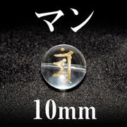 梵字（マン）　水晶（金）　10mm