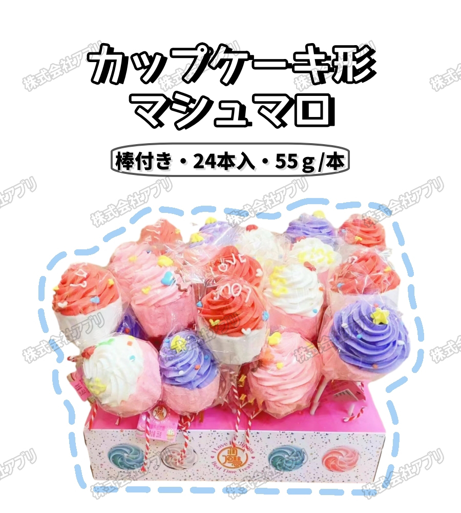 【24本入】カップケーキ形　マシュマロ　棒を付き　marshmallow  綿菓子　カワイイ　アイスクリーム