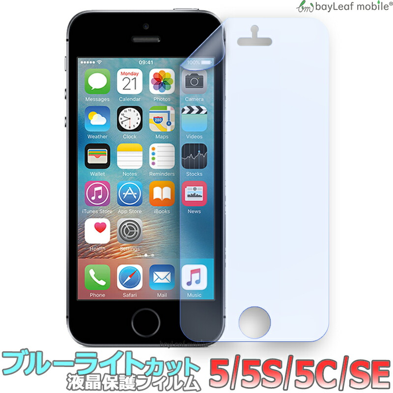 iPhone 5 5S 5C アイフォン ブルーライトカット 液晶保護 フィルム マット シール