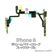iPhone 8 iPhone8 アイフォン8 ボリューム マナー スリープ 修理 交換 部品