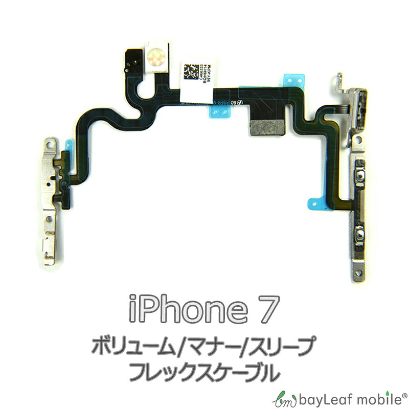 iPhone 7 iPhone7 アイフォン7 ボリューム マナー スリープ 修理 交換 部品