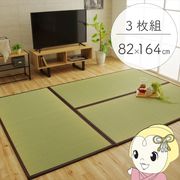 置き畳 純国産 い草 日本製 ユニット畳 簡単 和室 ブラウン 約82×164×1.7cm(3枚1セット) 軽量 ジョイ