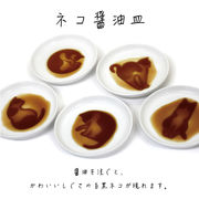 ネコ醤油皿【小皿/豆皿/醤油皿/猫雑貨/ねこ】