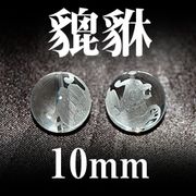 ヒキュウ　水晶　10mm