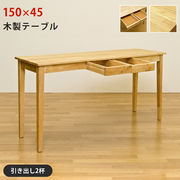 【離島発送不可】【日付指定・時間指定不可】木製テーブル　150×45　NA