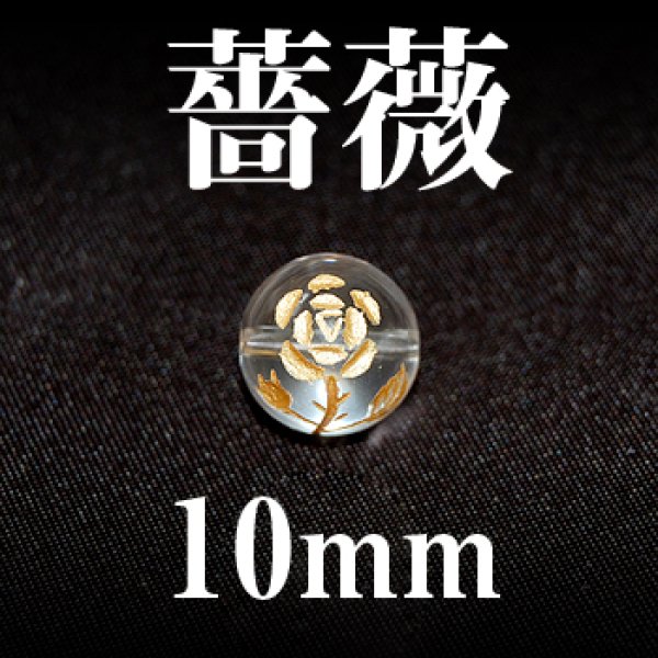 薔薇（横穴）　水晶（金）　10mm