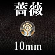薔薇（横穴）　水晶（金）　10mm
