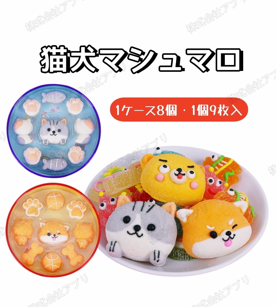 【8個入】猫犬マシュマロ　カワイイ　ネコ　イヌ　綿菓子　marshmallow　人気菓子　子供
