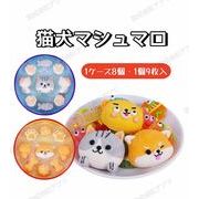 【8個入】猫犬マシュマロ　カワイイ　ネコ　イヌ　綿菓子　marshmallow　人気菓子　子供