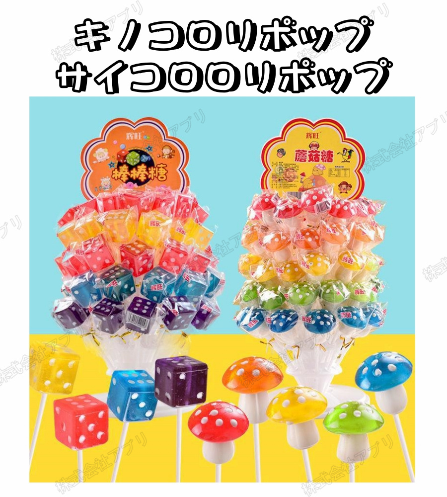 【60本入】サイコロ キノコ ロリポップ　スタンド付き　果物味　子供　大人気　ペロペロ　キャンディー