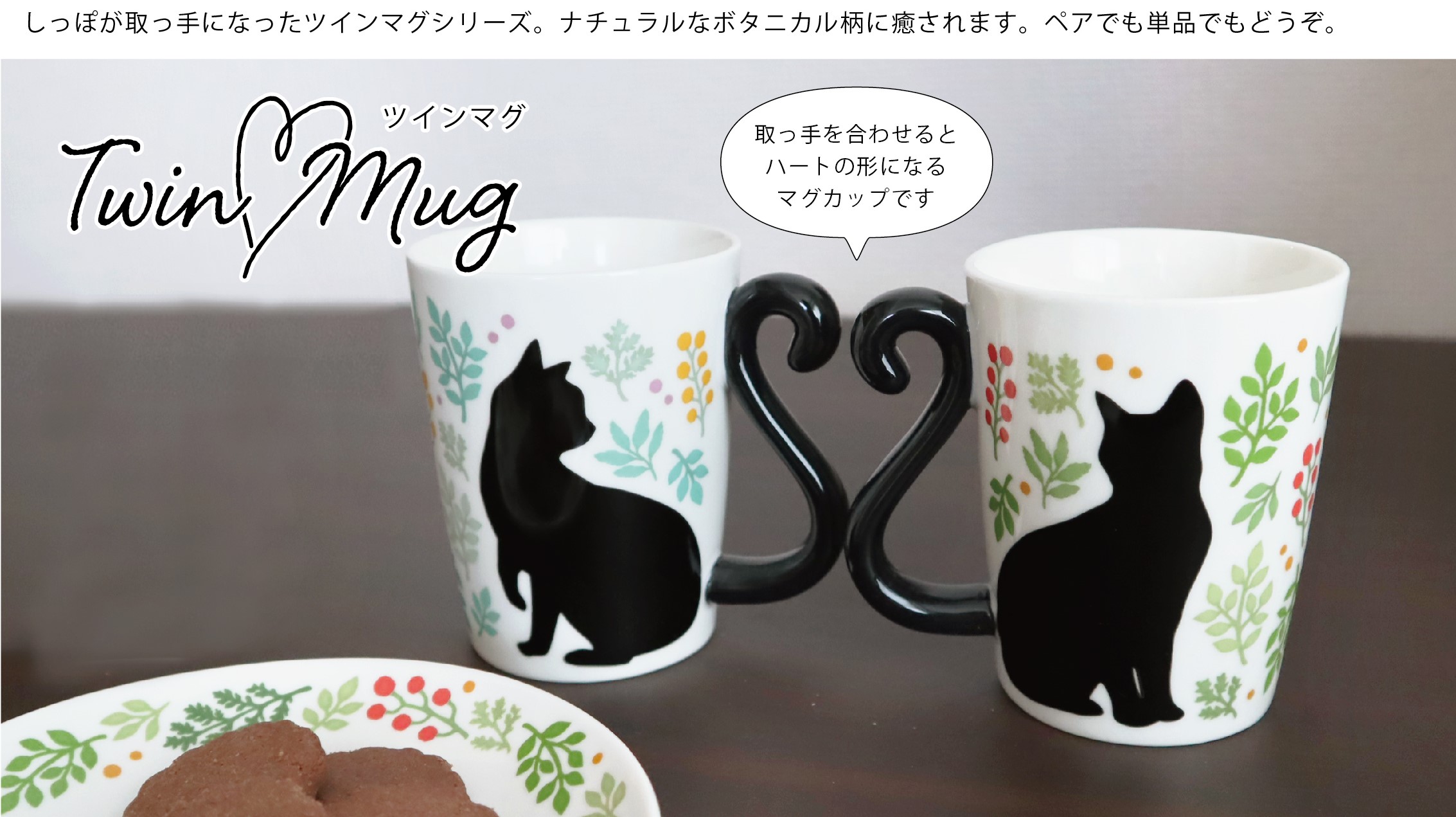 アルタ ツインマグ 猫 ボタニカル マグカップ 赤い実 容量約300ml