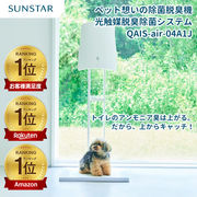 【サンスター】ペット想いの除菌脱臭機 QAIS-air- 04A1J クワイスエアー 【本体+スタンドセット】 犬 猫