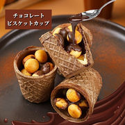 【500gセット】チョコレート　ビスケット　カップ　お菓子　スナック　人気菓子　チョコ　サクサク