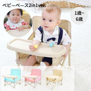 ベビーチェア ハイチェア キッズ ベビー 赤ちゃん 子供 キッズチェア テーブル付 食事用 イス 椅子