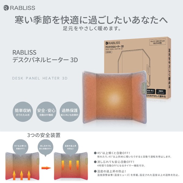 【RABILISS】デスクパネルヒーター(PSE認証取得)	KO300