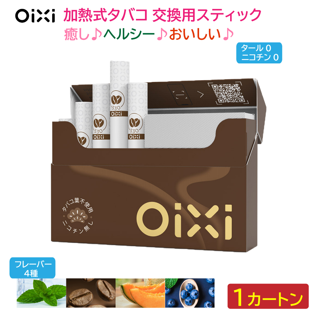 OiXi 加熱式 タバコ 交換用スティック  1カートン（20本×10箱） タール ニコチンゼロ IQOS互換性あり 禁煙